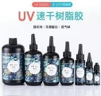 在飛比找Yahoo!奇摩拍賣優惠-熱賣促銷💥💥UV速乾樹脂膠 DIY紫外無影膠UV膠 高透明低