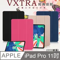 在飛比找PChome24h購物優惠-VXTRA iPad Pro 11吋 經典皮紋三折保護套 平