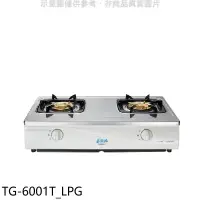 在飛比找環球Online優惠-莊頭北【TG-6001T_LPG】二口台爐TG-6001T瓦