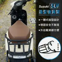 在飛比找蝦皮購物優惠-suzuki sui 後貨架 機車架子 機車後架 外送架 載