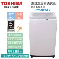 在飛比找蝦皮商城優惠-十倍蝦幣【TOSHIBA 東芝】9KG旗艦直立單槽洗衣機 A