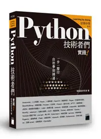 在飛比找誠品線上優惠-Python技術者們: 實踐! 帶你一步一腳印由初學到精通