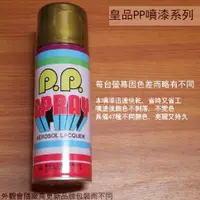 在飛比找樂天市場購物網優惠-皇品 PP 噴漆 118 金色 (青口) 台灣製 420m 