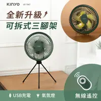 在飛比找PChome24h購物優惠-【KINYO】7吋無線遙控腳架充電風扇|無刷電機|露營風扇 