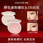 【新品熱銷】 JOOCYEE 酵色 JOOCYEE 腮紅 高光修容 腮紅 腮紅盤 高光 酵色腮紅 酵色高光 M302