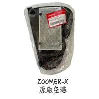 在飛比找蝦皮購物優惠-〖 小R倉庫 〗HONDA 本田 ZOOMER-X zoom