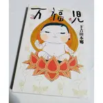 日文漫畫插畫系列 二手書籍 日文書籍 漫畫 萬福兒 下吉田本鄉 單行本