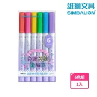 在飛比找momo購物網優惠-【SIMBALION 雄獅文具】雄獅 彩繪勾邊金屬筆 6色組