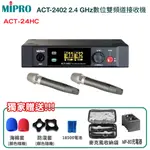 永悅音響 MIPRO ACT-2402/ACT-24HC*2 2.4 GHZ數位雙頻道接收機 贈多項好禮 全新公司貨
