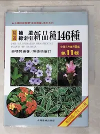 在飛比找樂天市場購物網優惠-【書寶二手書T3／園藝_AFW】台灣花卉實用圖鑑11-新品種