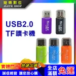 【實體門市：婕樂數位】記憶卡讀卡機 USB2.0 TF T-FLASH MICROSD 記憶卡 TF SD迷你讀卡機