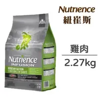 在飛比找大樹健康購物網優惠-【Nutrience 紐崔斯】INFUSION天然幼貓（雞肉