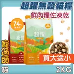 買大送小★寵過頭-超躍HYPERR貓飼料！貓鮮肉糧佐凍乾2KG 加拿大飼料 雞肉／羊肉／牛肉／鹿肉 貓飼料 凍乾糧