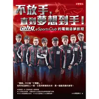 在飛比找PChome24h購物優惠-不放手，直到夢想到手！ahq e－Sports Club的電