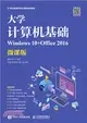 大學計算機基礎(Windows 10+Office 2016)（簡體書）