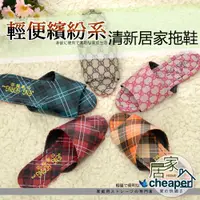 在飛比找蝦皮商城優惠-【居家cheaper】清新室內居家拖鞋-1雙 / 7色可選(
