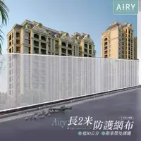 在飛比找PChome24h購物優惠-AIRY 樓梯安全防護網-2米