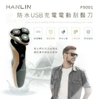 在飛比找樂天市場購物網優惠-HANLIN P9001 防水USB充電電動刮鬍刀。升級版(