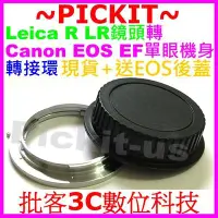 在飛比找Yahoo!奇摩拍賣優惠-後蓋無限遠合焦Leica R LR鏡頭轉Canon EOS 