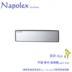 毛毛家~日本精品 NAPOLEX BW-850 平面鏡 不失鎮 黑框 車內後視鏡 後照鏡 400MM 安裝簡單 加大視線