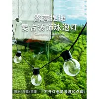 在飛比找ETMall東森購物網優惠-露營氛圍燈戶外彩燈LED球泡燈天幕帳篷擺攤裝飾燈野營布置串燈