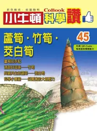 在飛比找博客來優惠-小牛頓科學讚：蘆筍．竹筍．茭白筍 (電子書)