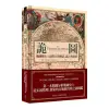 詭圖：地圖歷史上最偉大的神話、謊言和謬誤（精裝）