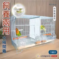 在飛比找蝦皮購物優惠-飼養繁殖兩用隔間籠-大│寵物鳥、鸚鵡用│鳥籠│方籠│1801