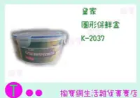 在飛比找Yahoo!奇摩拍賣優惠-皇家 圓型保鮮盒 K-2037 1100ML/食物盒/儲存盒