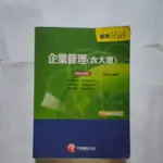 千華郵政考試 企業管理