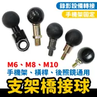 在飛比找蝦皮商城優惠-M6 M8 M10 裸桿 包膠 球頭 螺絲 支架橋接球 橫桿