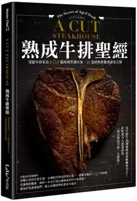 在飛比找誠品線上優惠-熟成牛排聖經: 頂級牛排名店A CUT風味與烹調大全、26道