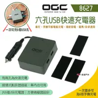 在飛比找蝦皮商城優惠-【日本 OGC】六孔USB快速充電器 8627 車充 手機平