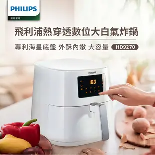 【Philips 飛利浦】 健康氣炸鍋(HD9270/08)