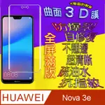 HUAWEI NOVA 3E 曲面3D全屏版螢幕保護貼=軟性奈米防爆膜=