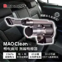 在飛比找ETMall東森購物網優惠-限量送車充濾網組 日本 Bmxmao MAO Clean M