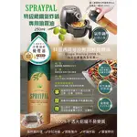 SPRAYPAL噴寶特級橄欖氣炸鍋專用噴霧油 氣炸鍋 噴霧油 噴油瓶 噴油