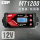 汽車 電池 充電 器【CSP進煌】MT1200多功能智慧型充電器&檢測器/原MT900升級版/12V電池充電/電流3A.8A充電