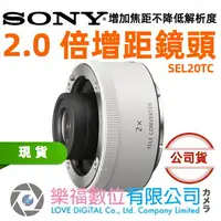 在飛比找樂天市場購物網優惠-樂福數位 Sony 2X 2.0 倍增距鏡頭 SEL20TC