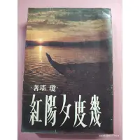 在飛比找蝦皮購物優惠-絕版~早期版本《幾度夕陽紅》瓊瑤著 皇冠出版 民國67年4 