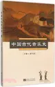 中國古代音樂史（簡體書）