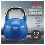 【FITEK】12KG競技壺鈴 12公斤競賽壺鈴(專業壺鈴／核心訓練 深蹲 重量訓練)