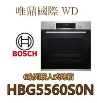 在飛比找Yahoo!奇摩拍賣優惠-唯鼎國際【BOSCH電烤箱】HBG5560S0N 博世電烤箱