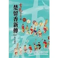 在飛比找蝦皮商城優惠-楚留香新傳（五）新月傳奇【金石堂】