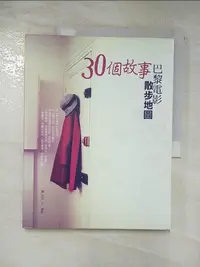 在飛比找樂天市場購物網優惠-【書寶二手書T7／旅遊_FLP】30個故事．巴黎電影散步地圖