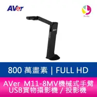 在飛比找蝦皮商城優惠-AVer M11-8MV 機械式手臂 USB 實物攝影機／投