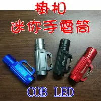 在飛比找樂天市場購物網優惠-【珍愛頌】M010 掛扣迷你手電筒 COB LED 范光 強