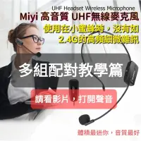 在飛比找蝦皮購物優惠-(配對教學) 高音質 Miyi 超級 UHF無線麥克風 UH