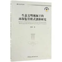 在飛比找蝦皮購物優惠-生態文明視閾下的環保監管模式創新研究 社會科學總論 Arie