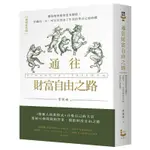 [漫遊者~書本熊二館]113/4 通往財富自由之路（暢銷新裝版） <書本熊二館>